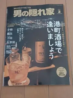 【最新号】男の隠れ家 2026年2月号▪️港町酒場で逢いましょう