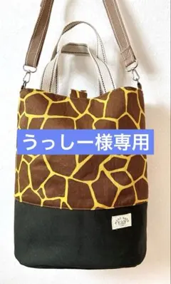 丸底2way バック　トートバッグ　ショルダーバッグ　キリン柄　動物柄