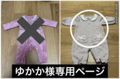 ゆかか様専用ページ