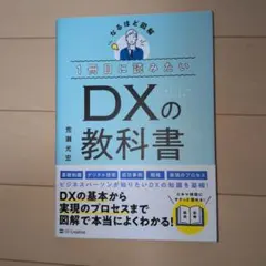 1冊目に読みたい DXの教科書 - メルカリ