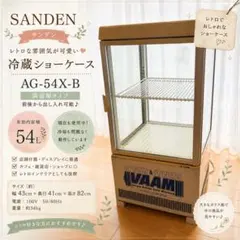 サンデン SANDEN 4面冷蔵ショーケース 厨房 飲食店 AG-54XE - メルカリ
