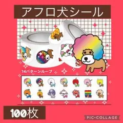 アフロ犬シール 100枚セット まとめ売り
