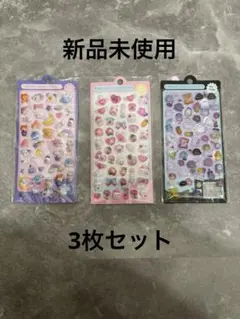【新品未使用】3Dぷっくりシール まとめ売り 3枚セット