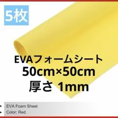 ⭐️uxcell EVAフォームシート ライトイエロー 2インチx2インチ5枚