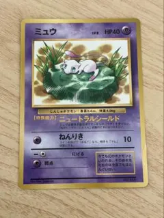 旧裏　ミュウ