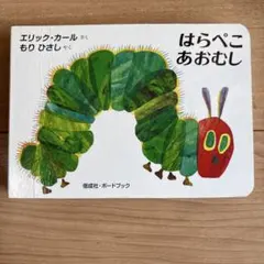 はらぺこあおむし ボードブック エリック・カール