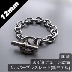 新モデル あずきチェーン12mm シルバーブレスレット アンカーチェーン