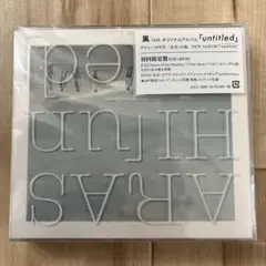 2026年最新】嵐 untitled 初回限定盤 dvdの人気アイテム - メルカリ