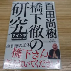 八甲田山死の彷徨 新田次郎先生サイン本 - メルカリ