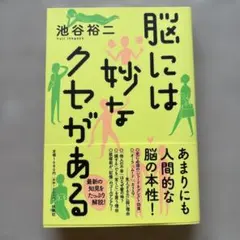 脳には妙なクセがある