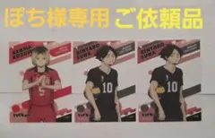 ぽち様専用出品 ご依頼品 ハイキュー!!クリカ3 計3枚