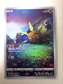 ソルロック AR 189/172