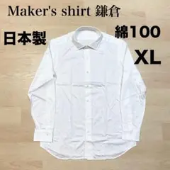 Maker's shirt 鎌倉 シャツ 白 LL 綿100 訳あり タグなし