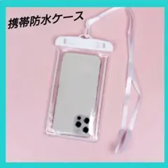 防水ケース スマホ用 完全防水 新品 iPhone対応 白 海 プール お風呂