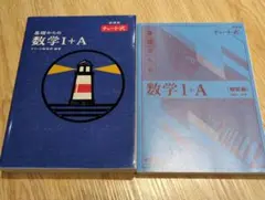 基礎からの数学 I + A チャート式　新課程