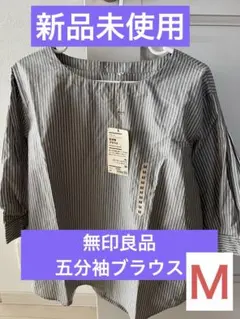 【新品未使用】無印良品　五分袖ブラウス モカブラウンストライプM