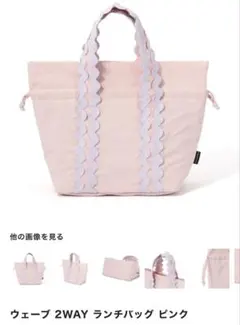 Francfranc ウェーブ 2WAY ランチバッグ　ピンクのサムネイル