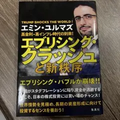 エミン・ユルマズ エブリシング・クラッシュと新秩序