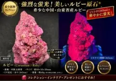 【強蛍光】山東省産 ルビー 原石(R1)のサムネイル