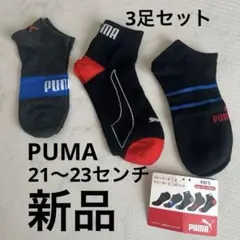 新品 21〜23センチ PUMA 3足セット