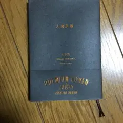 人間失格