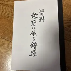 Qian Fan에 따른 오래된 주화 주조에 관한 연구 자료
