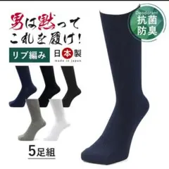 男性 紳士用 ビジネスソックス