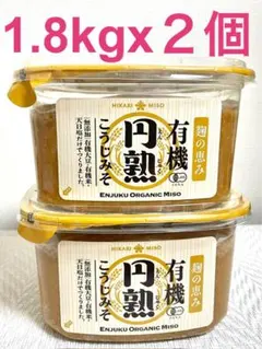 ２個　有機円熟こうじみそ 1.8kg ひかり味噌　大容量　無添加のサムネイル