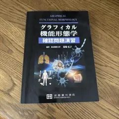 2026年最新】グラフィカル機能形態学の人気アイテム - メルカリ