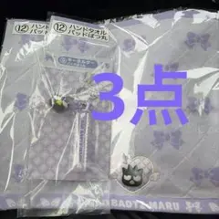 サンリオ当たりくじ　バッドばつ丸　キーホルダー　ハンドタオル　セット