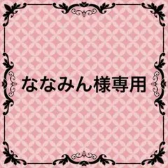 ななみん︎様専用