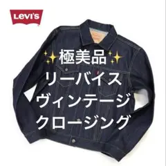 ✨極美品✨リーバイスヴィンテージクロージング タイプ3デニムJK サイズ44