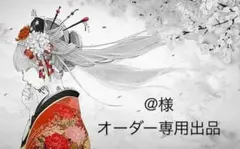 ＠さま　専用出品