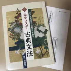 古典文法 2018年版 学習社