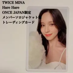 2026年最新】twice トレカ ミナ hare hareの人気アイテム - メルカリ