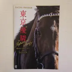 第90回　東京優駿 レーシングプログラム