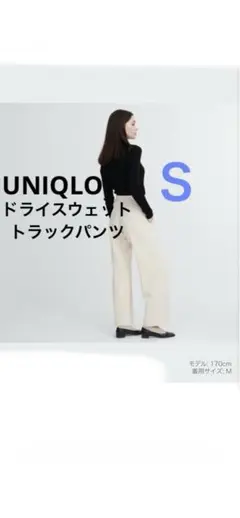 UNIQLO ユニクロドライスウェットトラックパンツ オフホワイト　スウェット