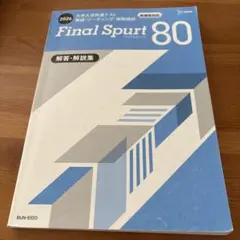 Final Spurt 80 解答・解説集