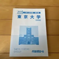 東京大学 2019 大学入試問題・解答集のサムネイル
