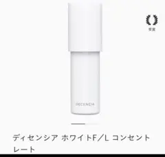 ディセンシア ホワイトF／L コンセントレートのサムネイル