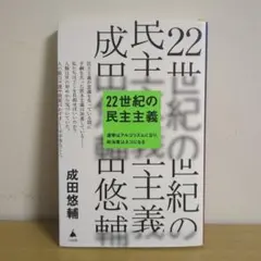 22世紀の民主主義 : 選挙はアルゴリズムになり、政治家はネコになる