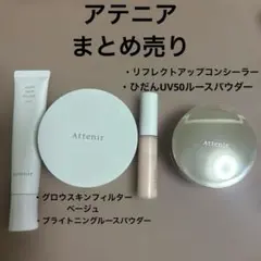 アテニア　ベース　パウダー　コンシーラー　ハイライター　UVのサムネイル