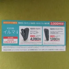 セイコーマートiQOSイルマi/iQOSイルマiワン 割引券