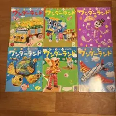 ワンダーランド 絵本　6冊セット
