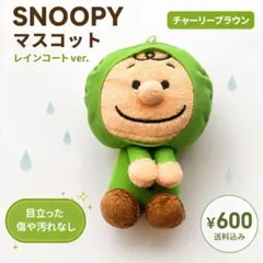 SNOOPY マスコット　レインコートver.【チャーリーブラウン】