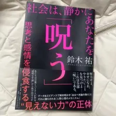 社会は、静かにあなたを「呪う」 : 思考と感情を侵食する"見えない力"の正体