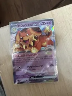 バウッツェルex SAR スカーレット&バイオレット 拡張パック