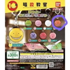 暗殺教室10th 殺せんせーチャーム