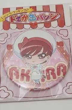 プリキュア　プリティストア　剣城あきら　レッツ・ラ・クッキング♪　ドでか缶バッジ