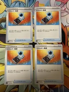 エネルギー転送　4枚